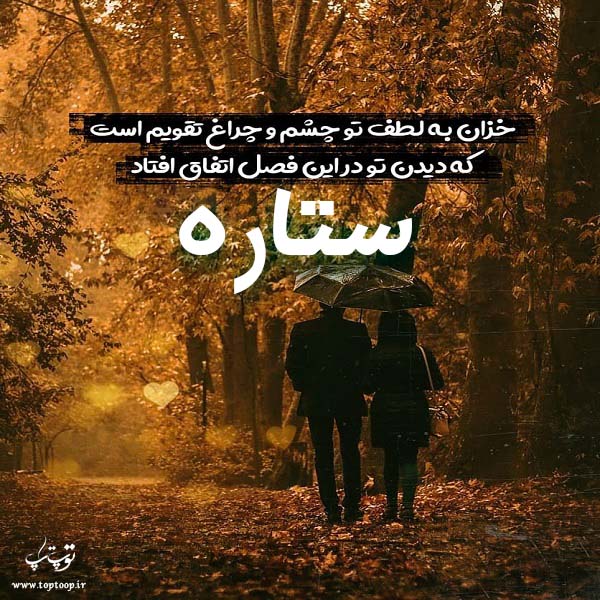 عکس پاییزی اسم ستاره