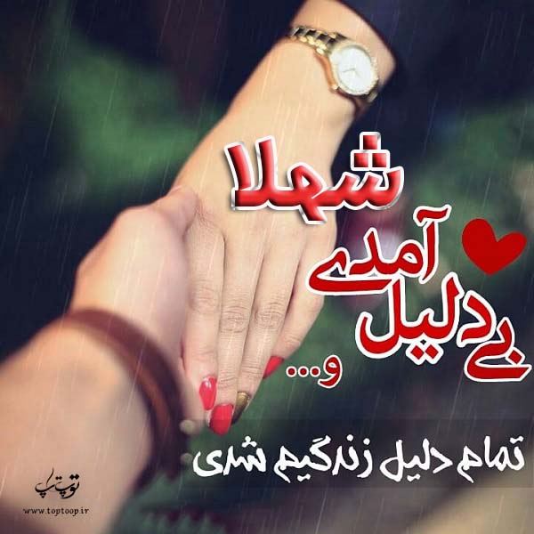 دانلود عکس نوشته اسم شهلا