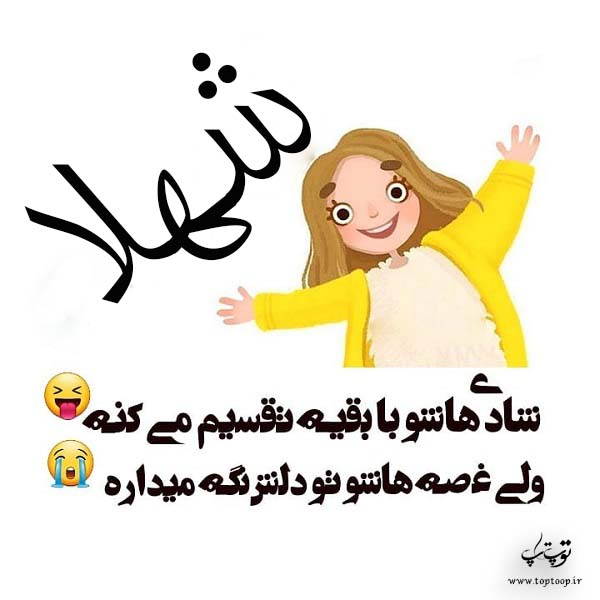 شهلا