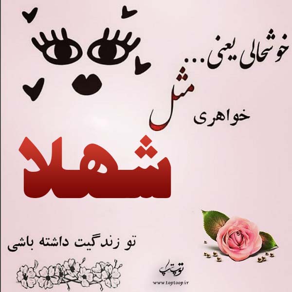 عکس نوشته ی اسم شهلا