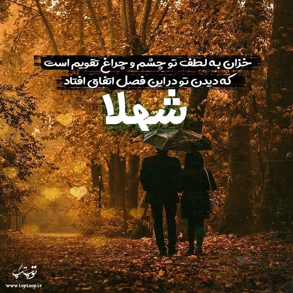 عکس نوشته جدید اسم شهلا