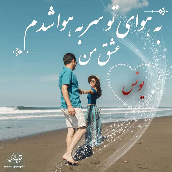 عکس نوشته معنی اسم یونس