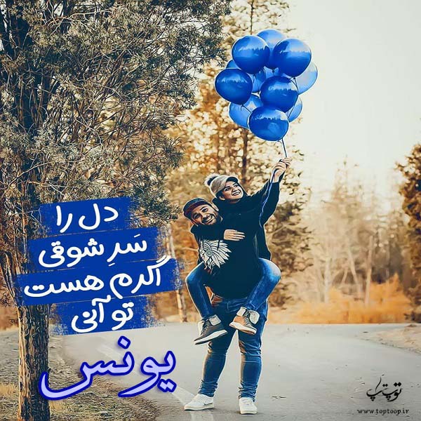 عکس نوشته عاشقانه اسم یونس