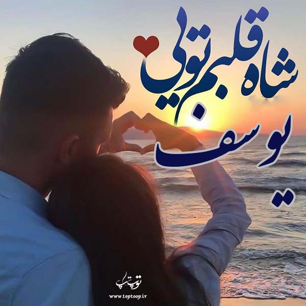 دانلود عکس نوشته به اسم یوسف