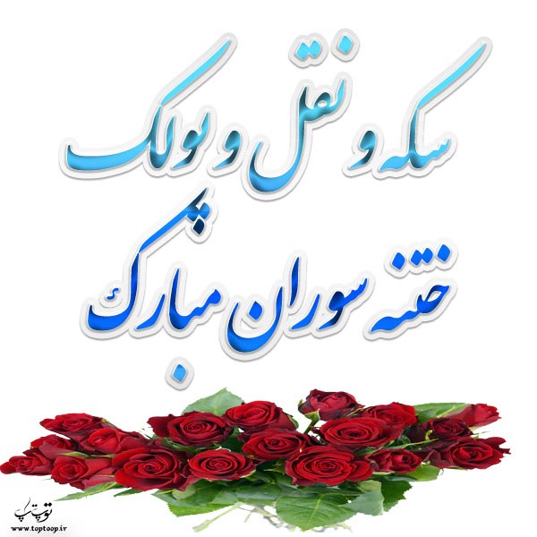 عکس نوشته ختنه سوران مبارک