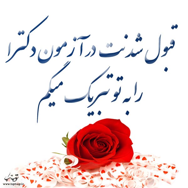 متن زیبا برای تبریک قبولی دکترا + عکس نوشته متن زیبا برای تبریک قبولی دکترا + عکس نوشته