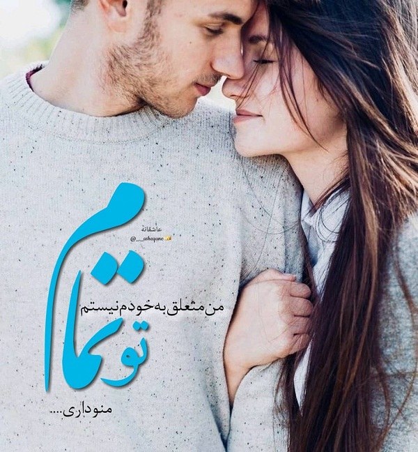 عکس نوشته من متعلق به توام