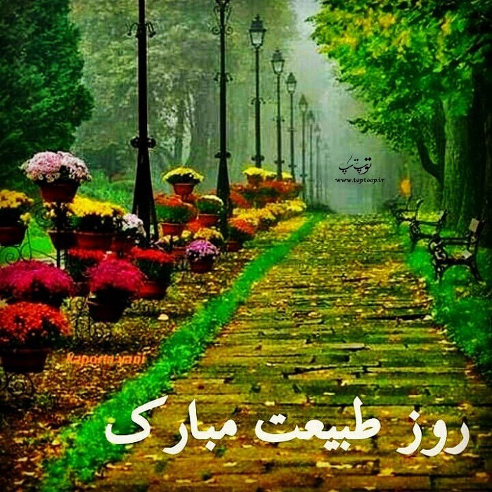 متن تبریک سیزده بدر 99 + عکس نوشته