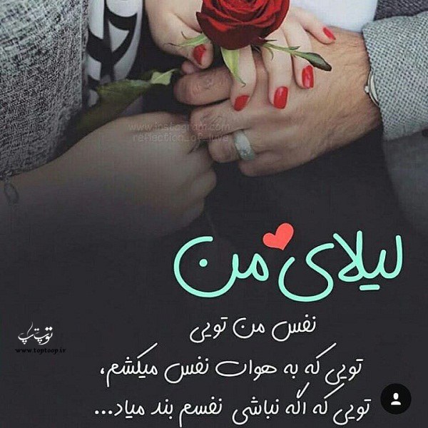 عکس نوشته عاشقانه لیلای من