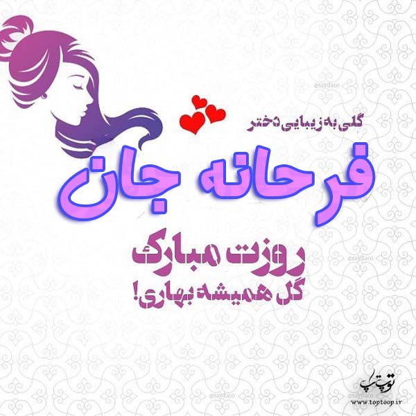 فرحانه جان روزت مبارک