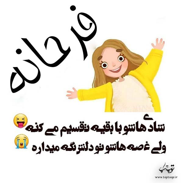 فرحانه