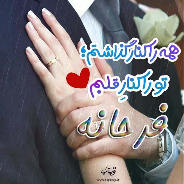 اسم نوشته اسم فرحانه