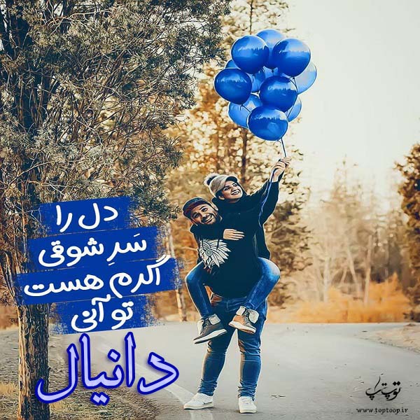 عکس نوشته نام دانیال