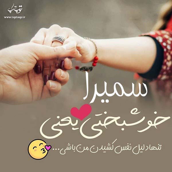 عکس نوشته در مورد اسم سمیرا