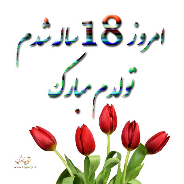 عکس نوشته امروز 18 ساله شدم تولدم مبارک