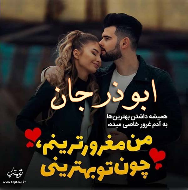 عکس نوشته عاشقانه اسم ابوذر