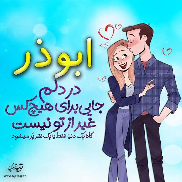 عکس نوشته فانتزی اسم ابوذر