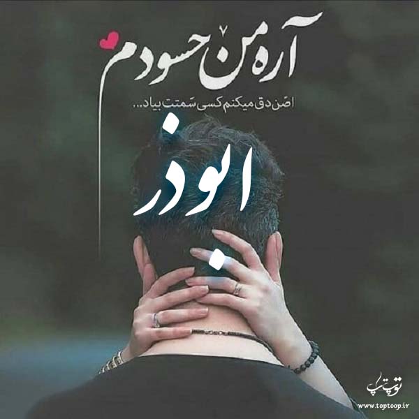 عکس نوشته در مورد اسم ابوذر