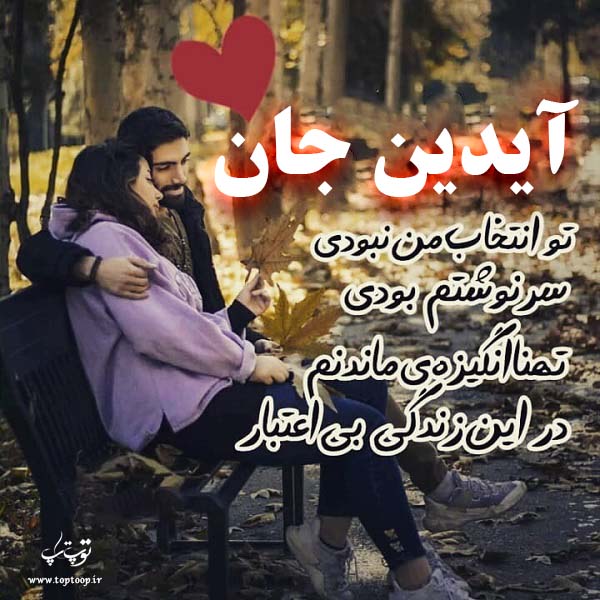 عکس نوشته با اسم آیدین