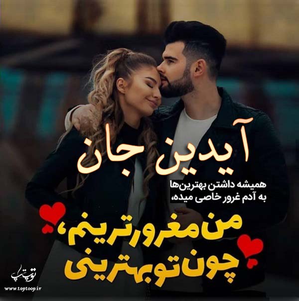 عکس نوشته عاشقانه اسم آیدین