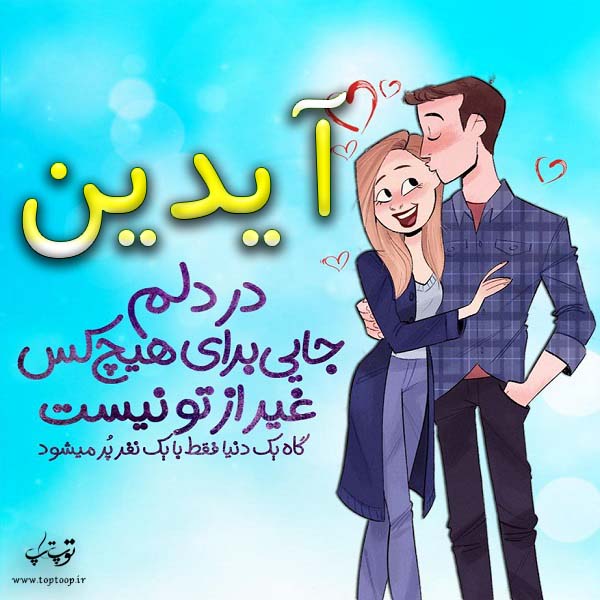 عکس نوشته فانتزی اسم آیدین