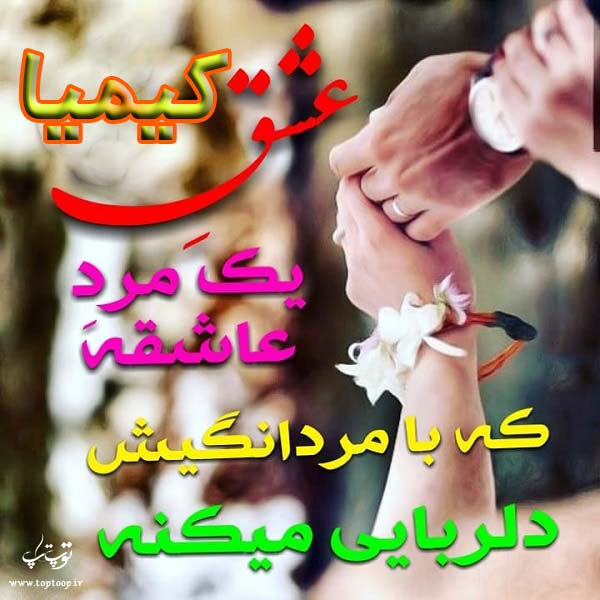 عکس نوشته های اسم کیمیا