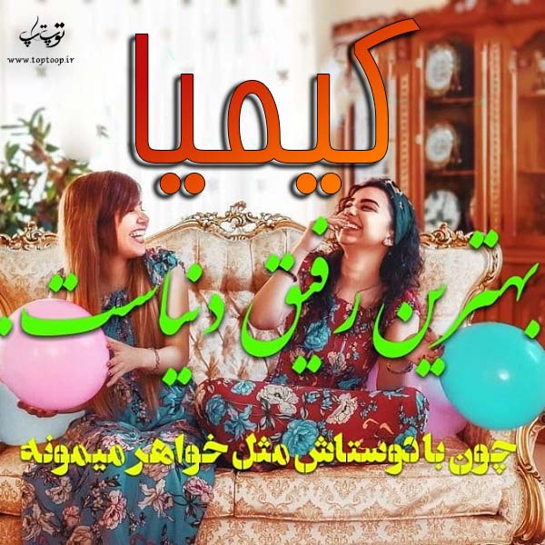 عکس با متن درباره اسم کیمیا