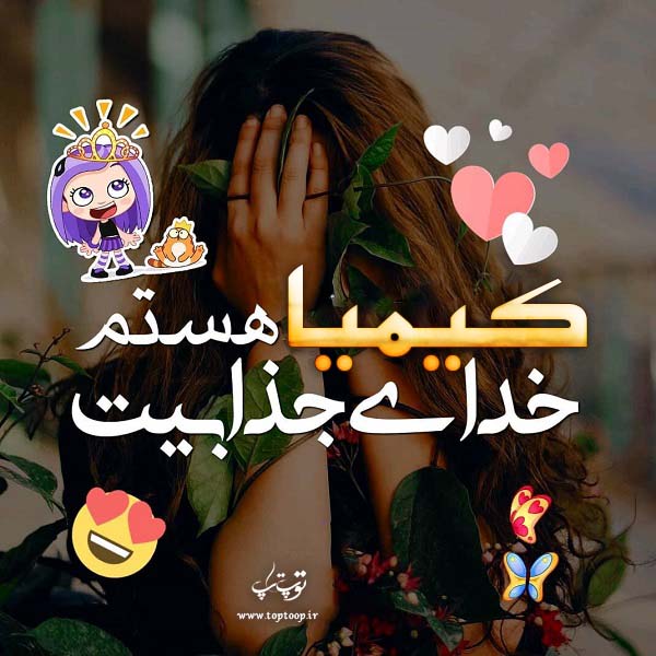 عکس نوشته درباره ی اسم کیمیا