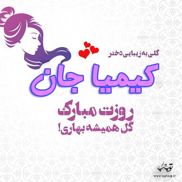 عکس نوشته کیمیا جان روزت مبارک