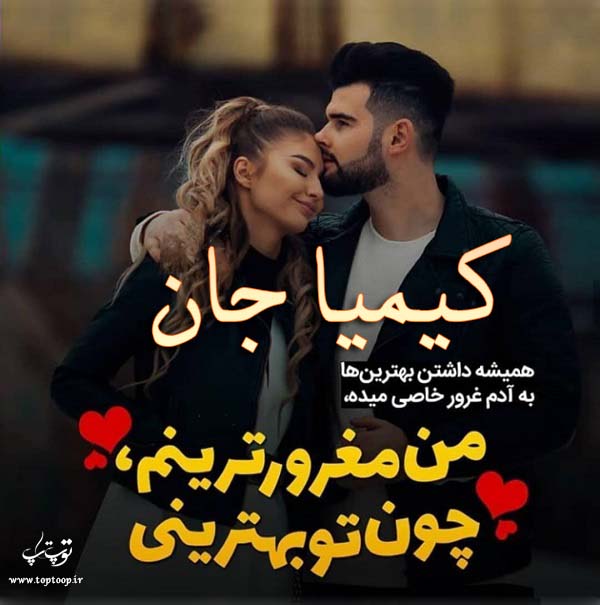 عکس نوشته درباره اسم کیمیا