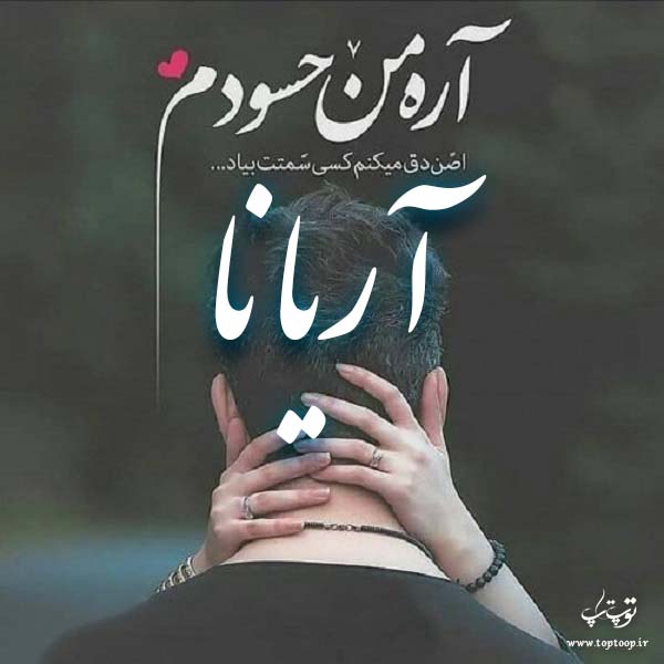 عکس نوشته در مورد اسم آریانا