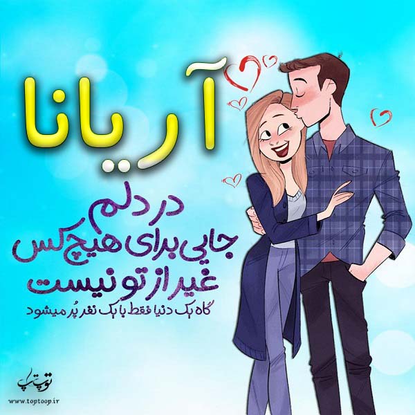 عکس نوشته فانتزی اسم آریانا