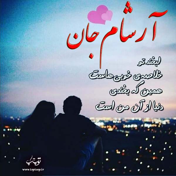 عکس نوشته ی اسم آرشام