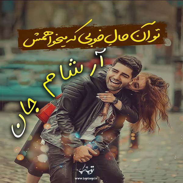 عکس نوشته در مورد اسم آرشام