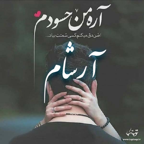 عکس نوشته عاشقانه اسم آرشام