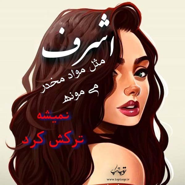 عکس نوشته نام اشرف