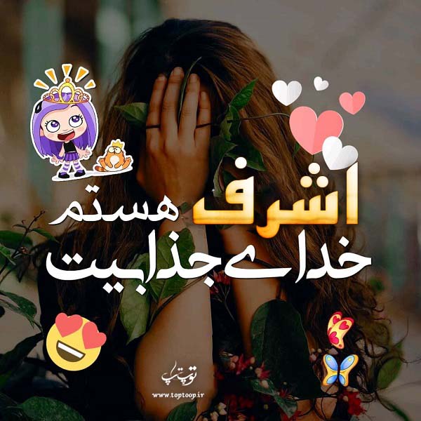 عکس نوشته ی اسم اشرف