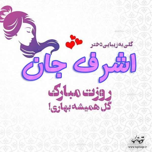 عکس نوشته اشرف جان روزت مبارک