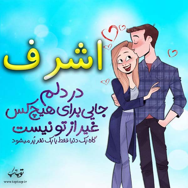 عکس نوشته فانتزی اسم اشرف