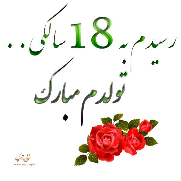 عکس نوشته با متن زیبا در مورد 18 سالگی خودم