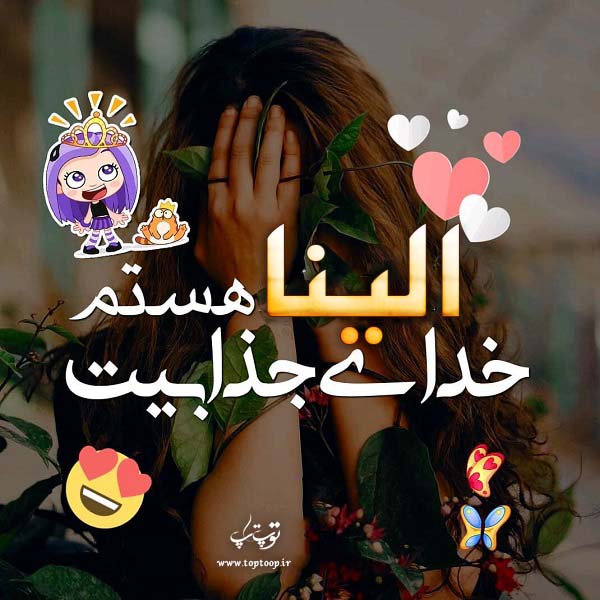 عکس نوشته برای اسم الینا