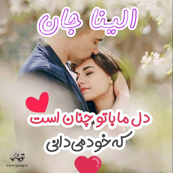 عکس نوشته عاشقانه اسم الینا