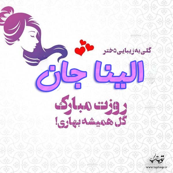 عکس نوشته الینا جان روزت مبارک