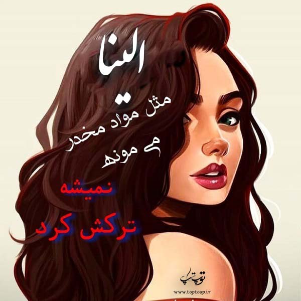 عکس نوشته در مورد اسم الینا