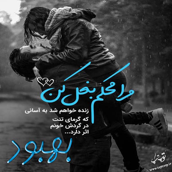 عکس نوشته نام بهبود