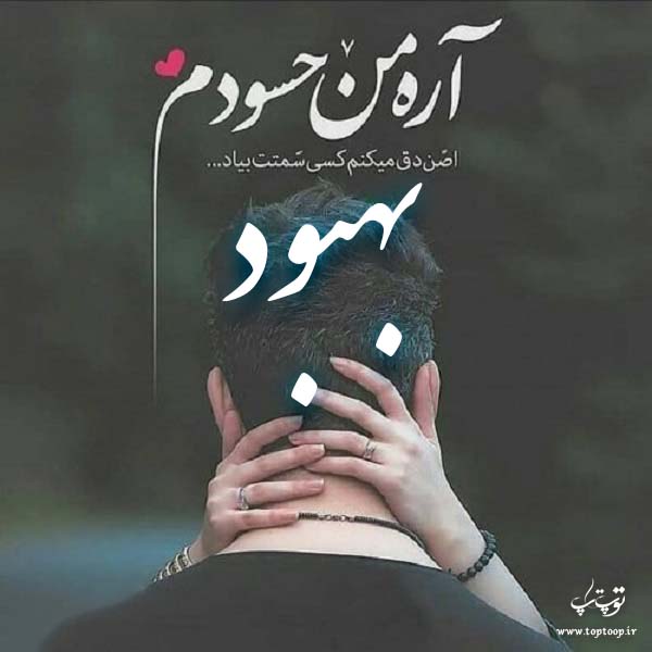 عکس نوشته به اسم بهبود