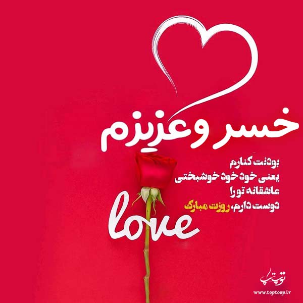 عکس نوشته خسرو عزیزم روزت مبارک