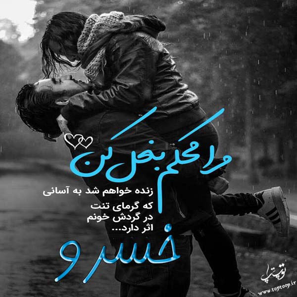 عکس نوشته با اسم خسرو