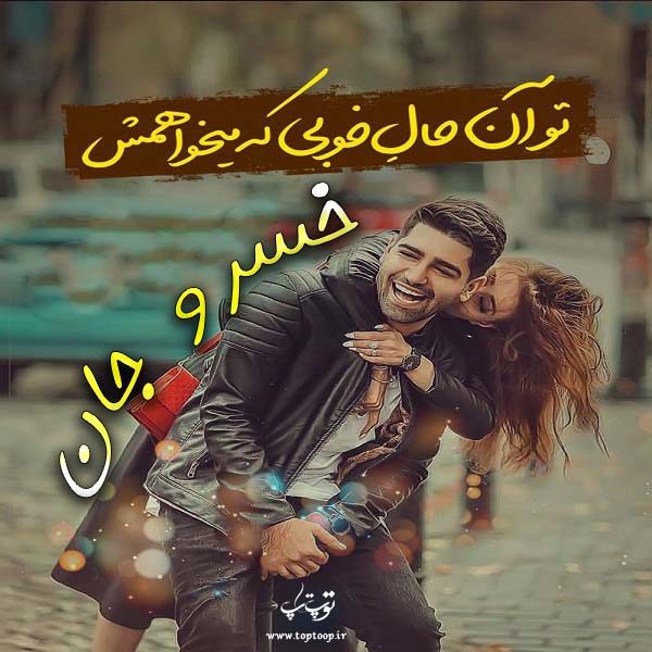 تصاویر عاشقانه اسم خسرو