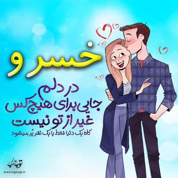 عکس نوشته فانتزیی اسم خسرو